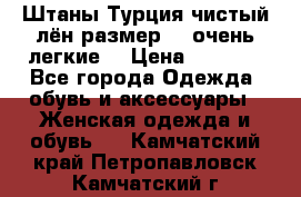 Штаны,Турция,чистый лён,размерl,m,очень легкие. › Цена ­ 1 000 - Все города Одежда, обувь и аксессуары » Женская одежда и обувь   . Камчатский край,Петропавловск-Камчатский г.